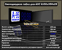 Светодиодное табло для АЗС 1150х350х25