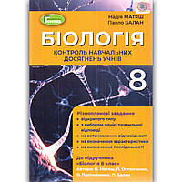 Контроль навчальних досягнень учнів Біологія 8 клас Авт: Матяш Н. Балан П. Вид: Генеза