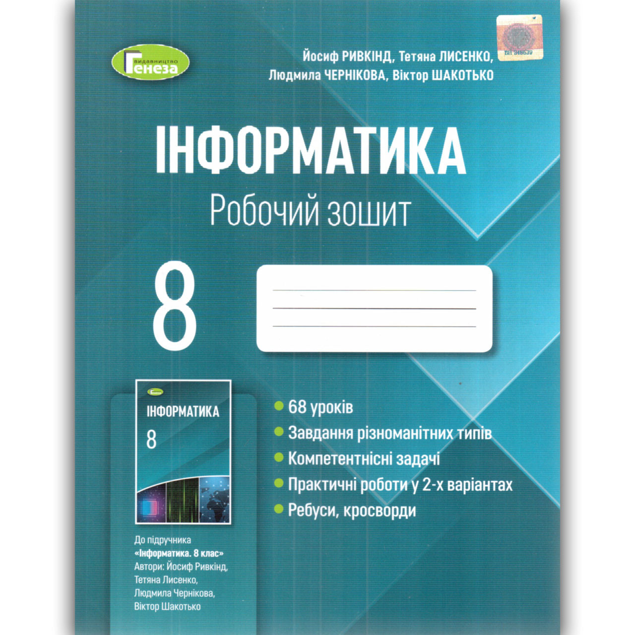 Робочий Зошит Інформатика 8 Клас Авт: Ривкінд Й. Лисенко Т.