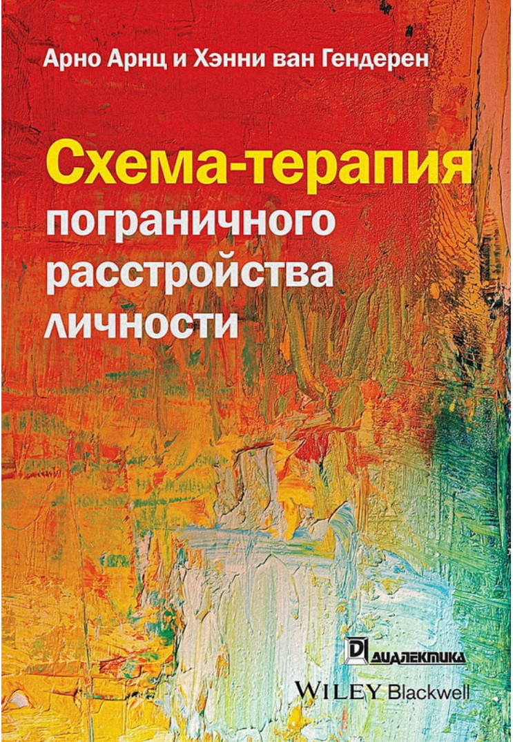 Схема-терапія прикордонного розладу особистості. Арно Арнц, Хені ван Гендерен