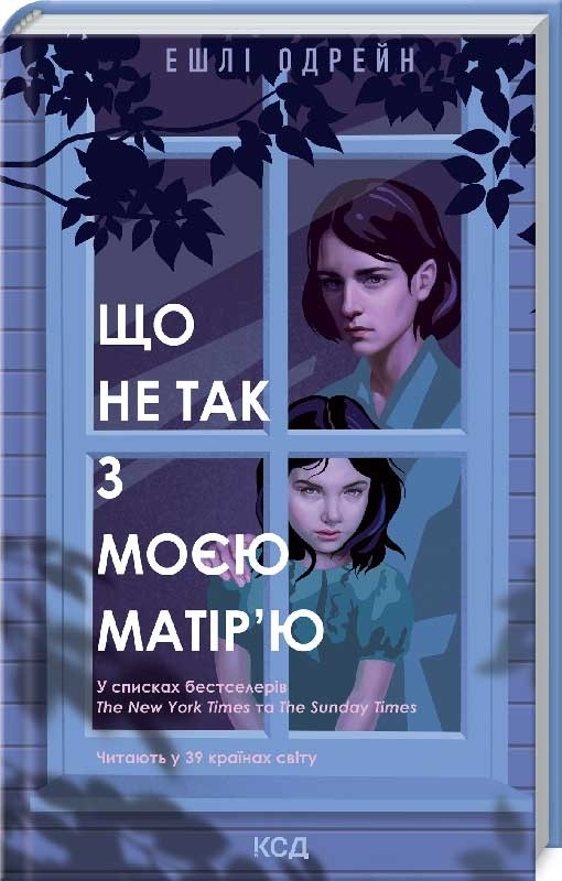 Що не так з моєю матір’ю. Автор Ешлі Одрейн