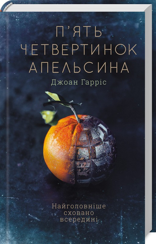 П’ять четвертинок апельсина. Автор Джоан Гарріс