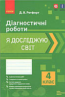 4 клас. НУШ досліджую світ. Діагностичні роботи (2021) (Ротфорт Д.В.), Ранок