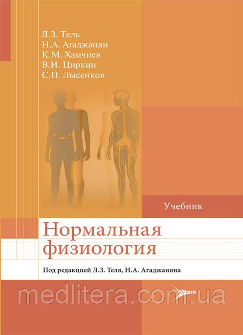 Тель. Агаджанян. Нормальна фізіологія. Підручник 2021