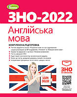 ЗНО 2022 Англійська мова Комплексна підготовка + інтерактивні тести до ЗНО Куриш С.М. Генеза