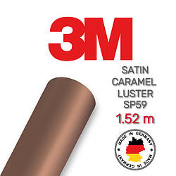 3M 2080 SP59 Caramel Luster Satin Semi Gloss — сатинова карамельна напівглянсова плівка 1.524 м
