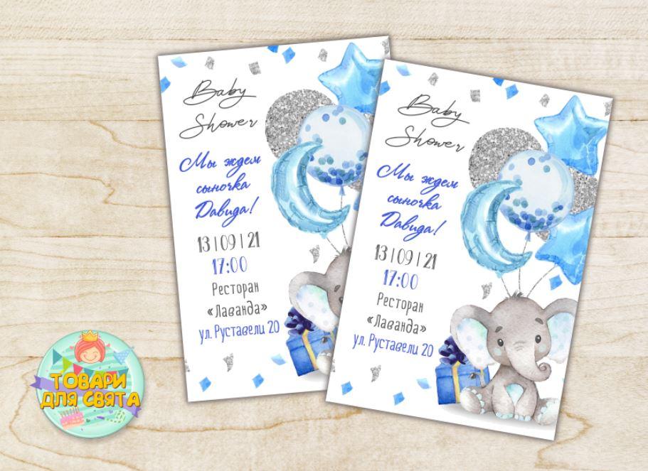 Іменні Дитячі запрослювальні "Baby shower" Гендер Паті Ждем хлопчика. Слоник (поліграфія)