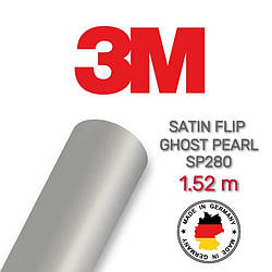 3M 2080 SP280 Ghost Pearl Satin Semi Gloss — сатинова перлова напівглянсова плівка 1.524 м