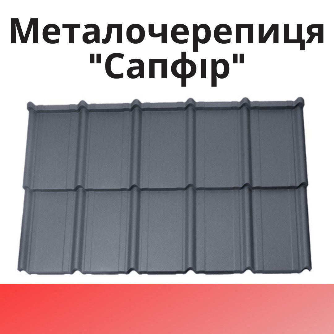Металочерепиця "САПФІР"