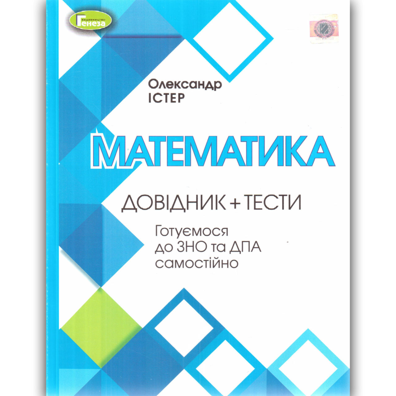 ЗНО 2022 Математика Довідник+Тести Авт: Істер О. Вид: Генеза