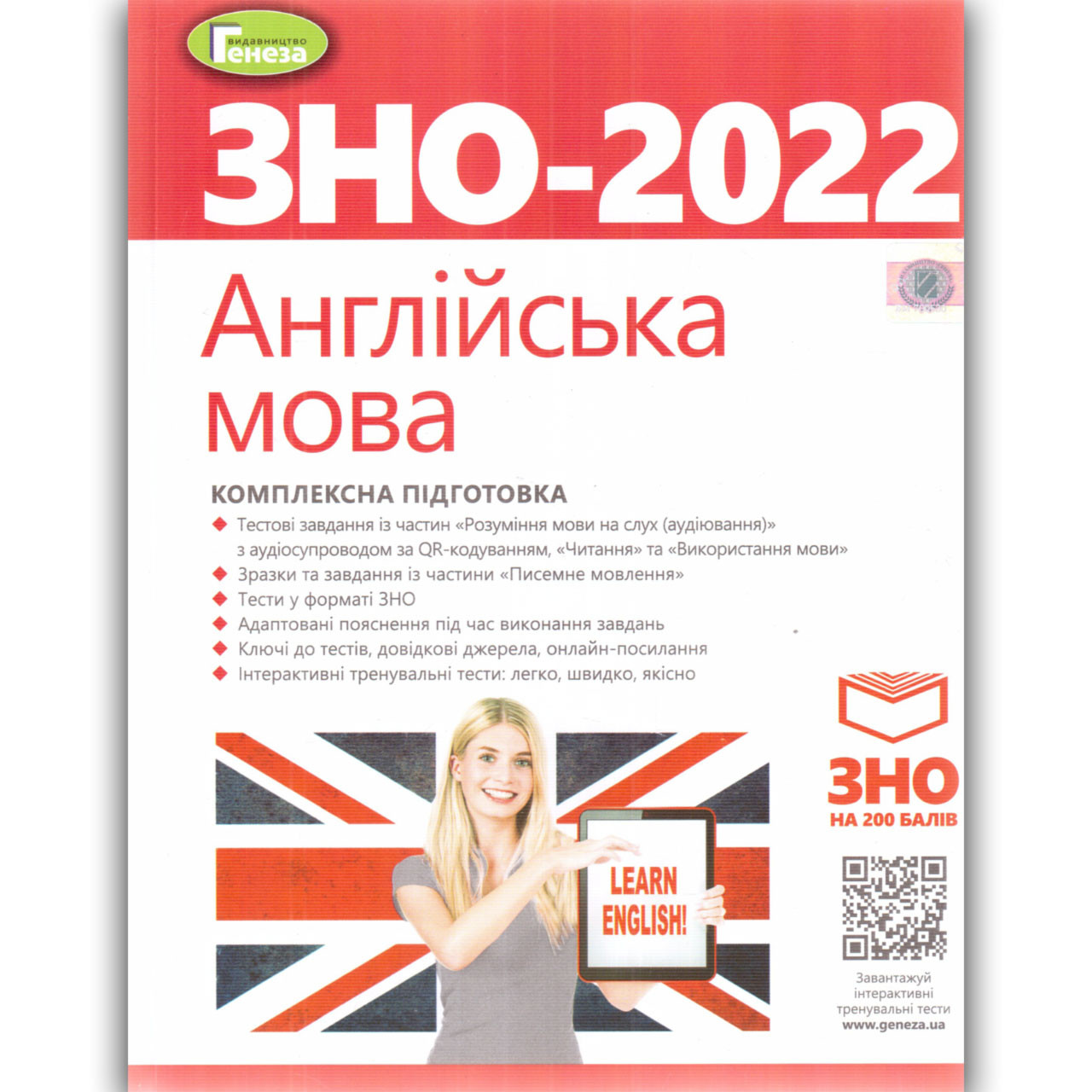 ЗНО 2022 Англійська мова Комплексна підготовка Авт: Куриш С. Вид: Генеза