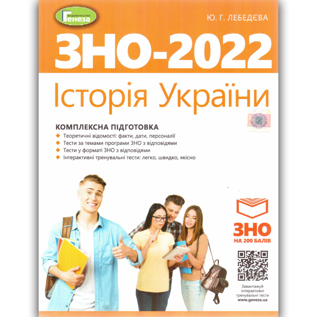 ЗНО 2022 Історія України Комплексна підготовка Авт: Лебедєва Ю. Вид: Генеза