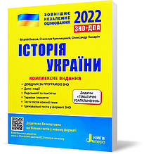 ЗНО 2022 Історія України. Комплексне видання, Власов В.С., Кульчицький С.В., Панарін О.Є. Літера