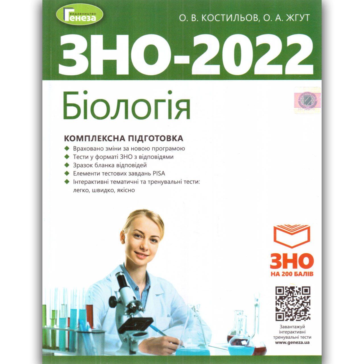 ЗНО Біологія Комплексна підготовка Авт: Костильов О. Вид: Генеза, фото 1