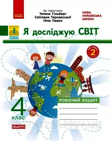 4 клас. Я досліджую світ. Робочий зошит. Частина 2 (до підруч. Гільберг та ін.) Тагліна О.В. Ранок