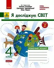 4 клас. Я досліджую світ. Робочий зошит. Частина 2 (до підруч. Гільберг та ін.) Тагліна О.В. Ранок