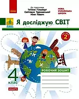 4 клас. Я досліджую світ. Робочий зошит. Частина 2 (до підруч. Гільберг та ін.) Тагліна О.В. Ранок