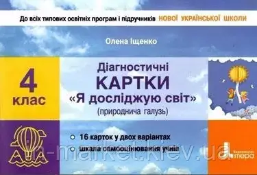 4 клас. Я досліджую світ. Діагностичні картки (природнича галузь)  Іщенко О. Л. Літера