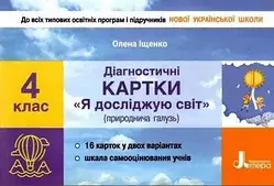 4 клас. Я досліджую світ. Діагностичні картки (природнича галузь)  Іщенко О. Л. Літера