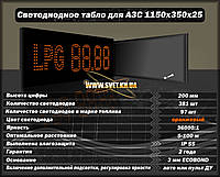 Светодиодное табло для АЗС 1150х350х25