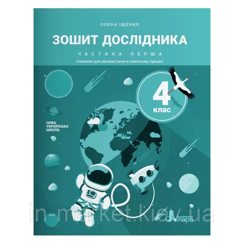 4 клас. Я досліджую світ. Зошит дослідника. Частина 1 Іщенко О. Л. Літера