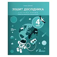 4 клас. Я досліджую світ. Зошит дослідника. Частина 1  Іщенко О. Л. Літера