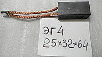 Электрощетка ЭГ4 25х32х64 К1-3