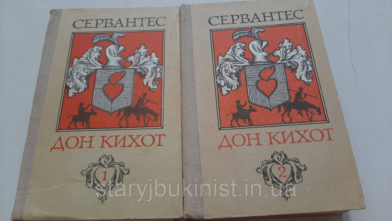 Дон Кіхот М. Сервантес, фото 1
