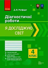 4 клас. Я досліджую світ. Діагностичні роботи. Ротфорт Д.В. Ранок
