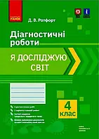 4 клас. Я досліджую світ. Діагностичні роботи. Ротфорт Д.В. Ранок