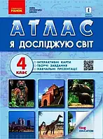 4 клас. Я досліджую світ. АТЛАС + навчальні презентації. Назаренко А. А.  Ранок