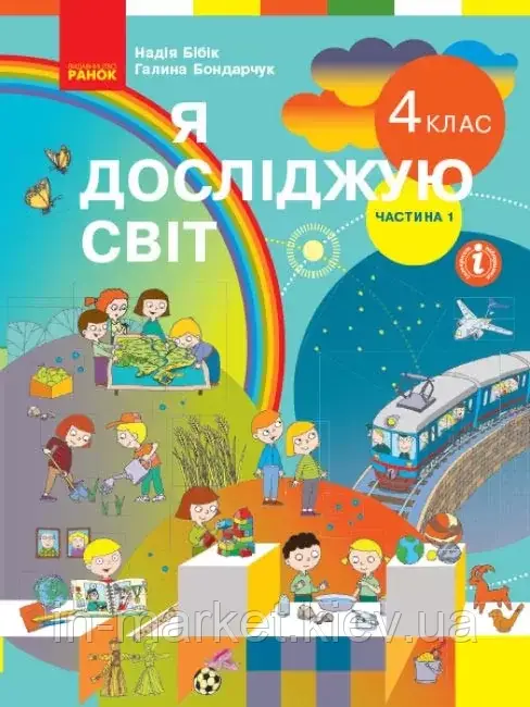 4 клас. Я досліджую світ. Підручник Частина 1 Бібік Н. М., Бондарчук Г. П. Ранок