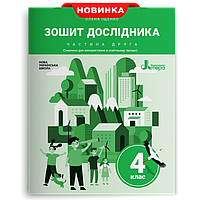 4 клас. Я досліджую світ. Зошит дослідника. Частина 2  Іщенко О. Л. Літера