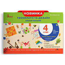 4 клас. Технології та дизайн. Альбом-посібник. Баранова Ю. Б. Літера