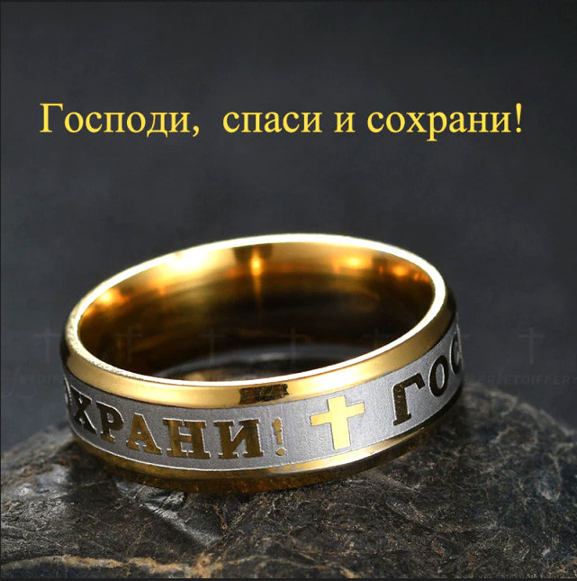 Кільце Спаси та Збережи, фото 1