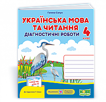 4 клас. Українська мова та читання. Діагностичні роботи (до під. Г. Сапун )  Сапун Г. Підручники і посібники