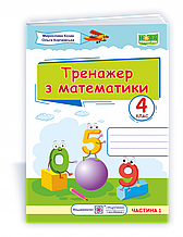 4 клас. Тренажер з математики. Частина 1 Козак М., Корчевської О. Підручники і посібники