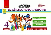 4 клас. Українська мова та читання. Експрес-перевірка (до під. Вашуленка) Голосна С.В. Ранок