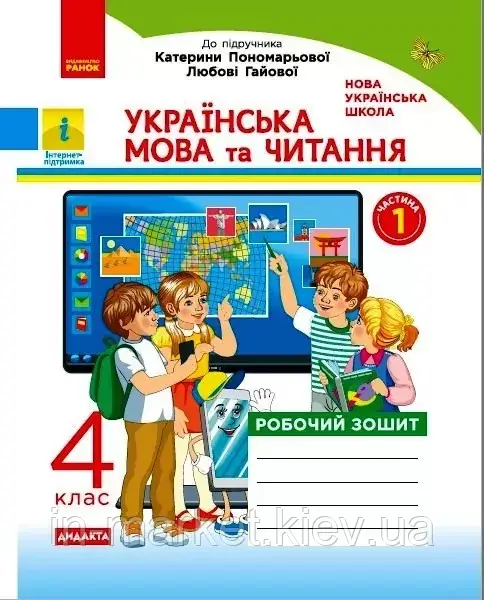 4 клас. Українська мова та читання. Робочий зошит частина 1 (до під. Пономарьової) Воскресенська Н.О. Ранок