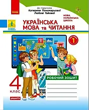 4 клас. Українська мова та читання. Робочий зошит частина 1 (до під. Пономарьової) Воскресенська Н.О. Ранок