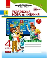 4 клас. Українська мова та читання. Робочий зошит частина 1 (до під. Пономарьової) Воскресенська Н.О. Ранок