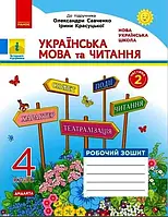 4 клас. Українська мова та читання. Робочий зошит частина 2 (до під. Савченко) Царевська Н. І. Ранок