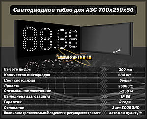 Світлодіодне табло для АЗС 700x250x50