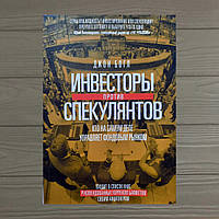 Джон Богл Инвесторы против спекулянтов Кто на самом деле управляет фондовым рынком