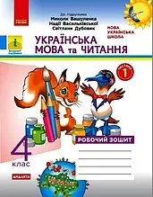 4 клас. Українська мова та читання. Робочий зошит частина 1 (до під. Вашуленко) Воскресенська Н.О. Ранок