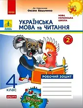 4 клас. Українська мова та читання. Робочий зошит частина 2 (до під. Вашуленко) Воскресенська Н.О. Ранок