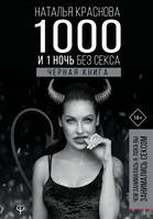 1000 И 1 ночь без секса. Черная книга. Чем занималась я, пока вы занимались сексом - Наталья Краснова