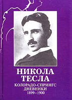 Колорадо спрингс дневники. 1899-1900 - Никола Тесла