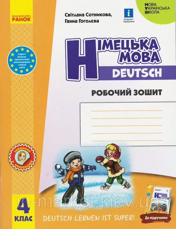 4 клас. Німецька мова. Робочий зошит "Deutsch lernen ist super!" Сотникова С. І., Гоголєва Г. В. Ранок