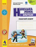 4 клас. Німецька мова. Робочий зошит "Deutsch lernen ist super!" Сотникова С. І., Гоголєва Г. В.  Ранок
